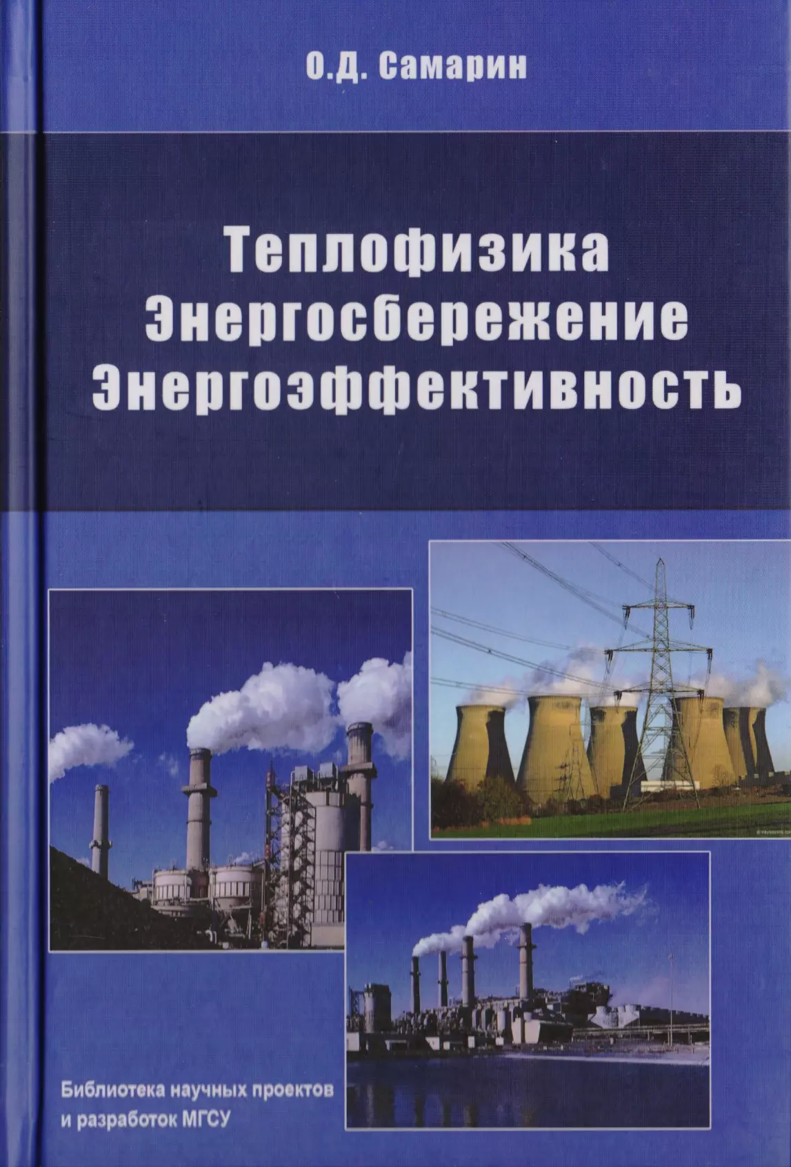 Теплофизика. Энергосбережение и энергоэффективность. Книги про энергосбережение. Книги по энергоэффективности.