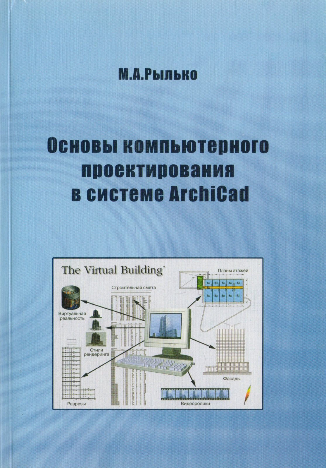 

Основы компьютерного проектирования в системе ArchiCad