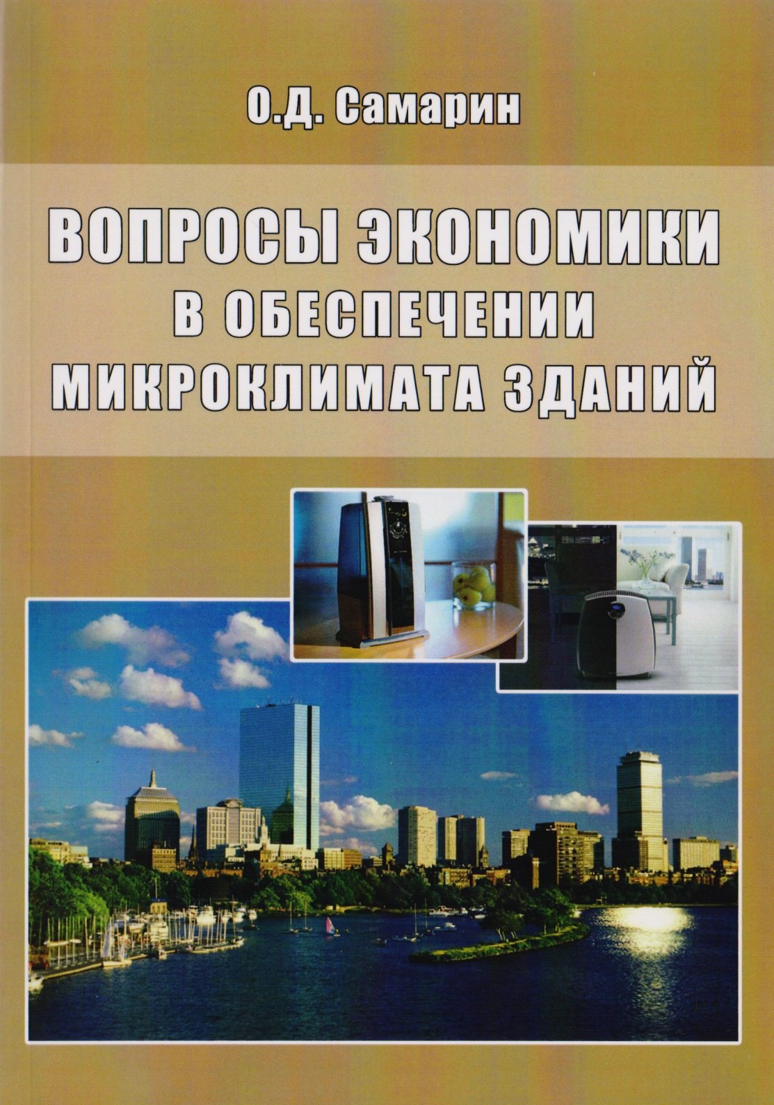 

Вопросы экономики в обеспечении микроклимата зданий