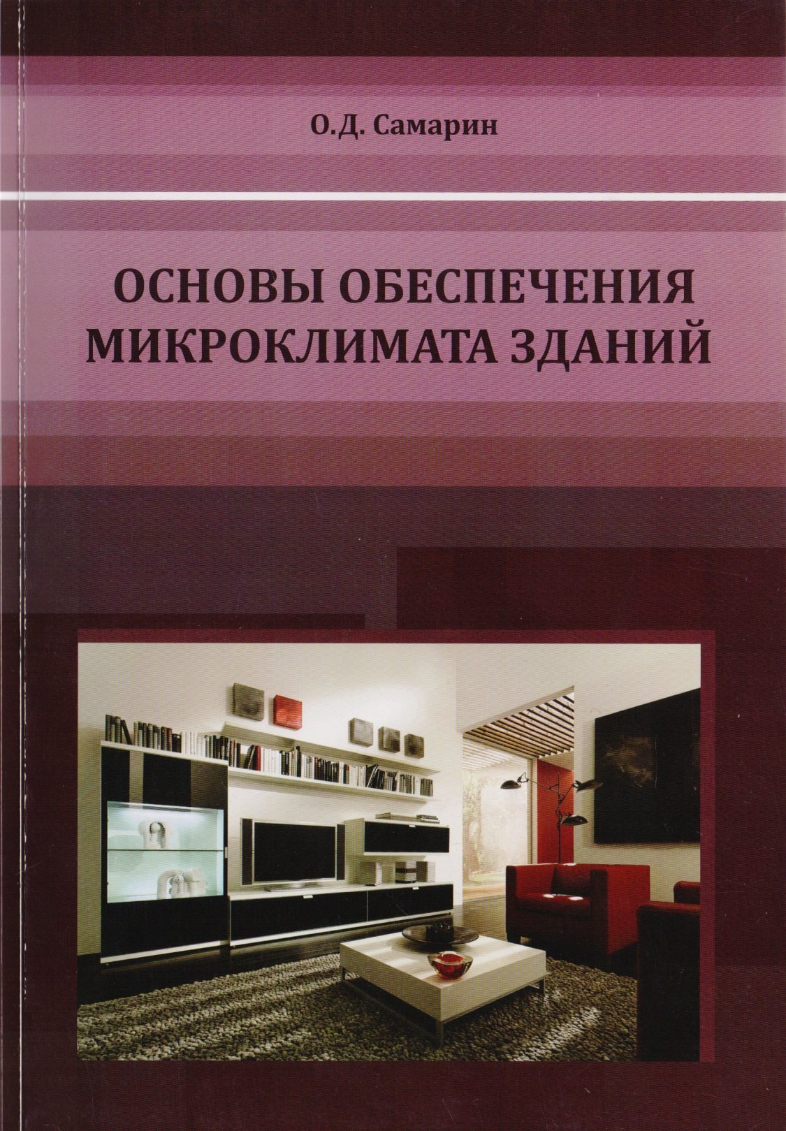 

Основы обеспечения микроклимата зданий. Учебник для вузов