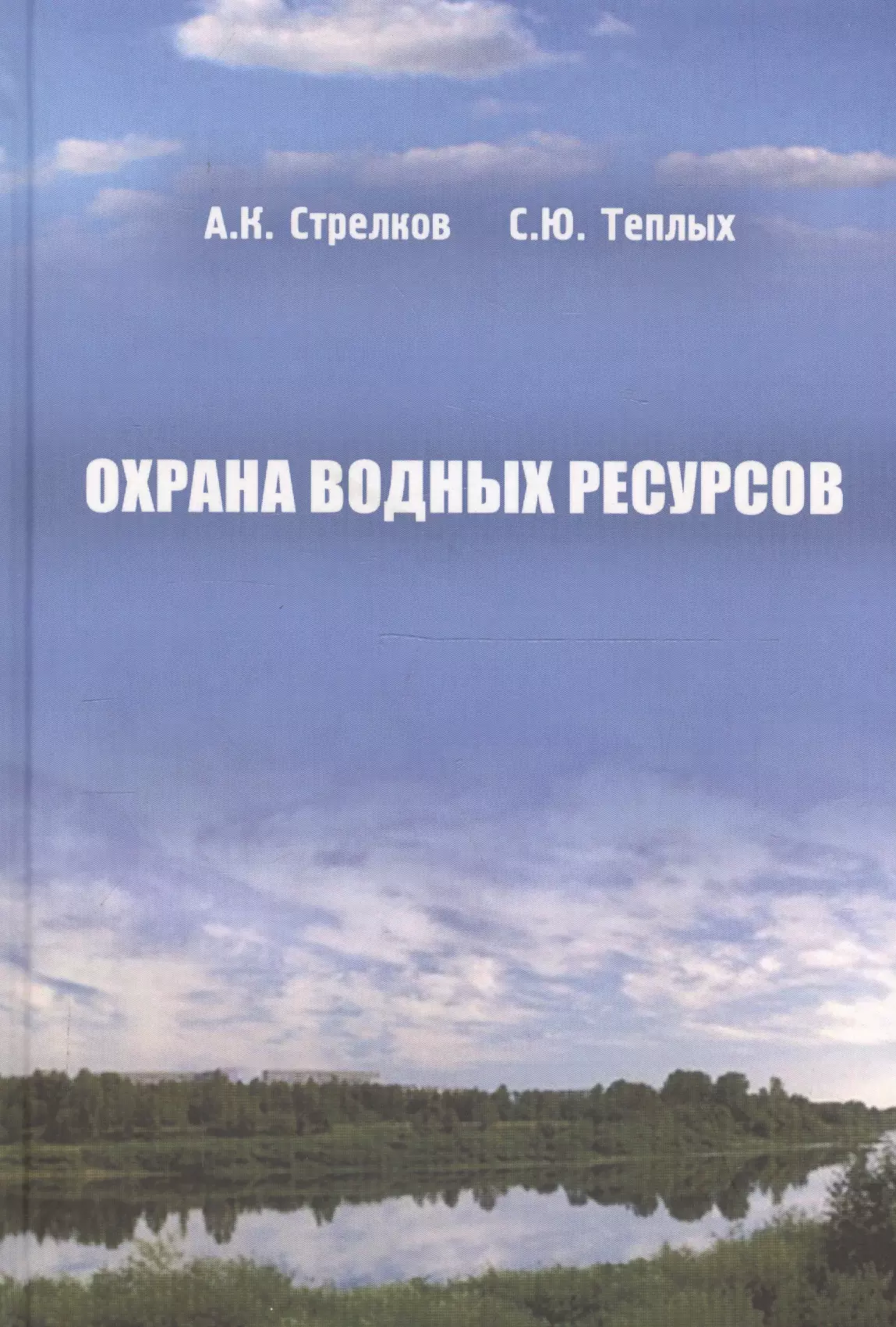 Учебник стрелка. Книги по охране водных ресурсов. Охрана водных объектов книги. Охрана водных ресурсов Стрелков теплых. Учебник в воде.