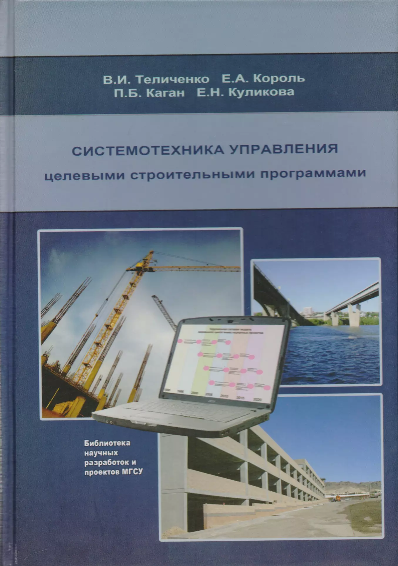 Системотехника. Книга Системотехника. Системотехника строительства. Разработка проектов по продукции.