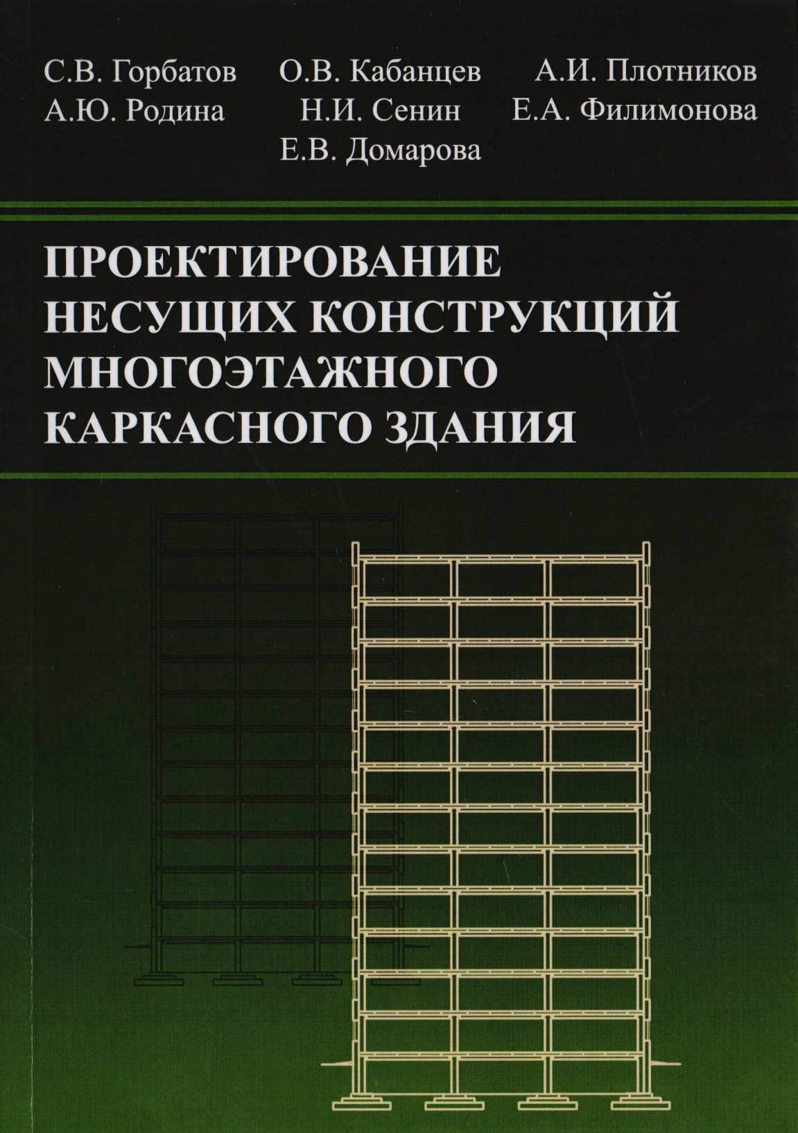 

Проектирование несущих конструкций многоэтажного каркасного здания