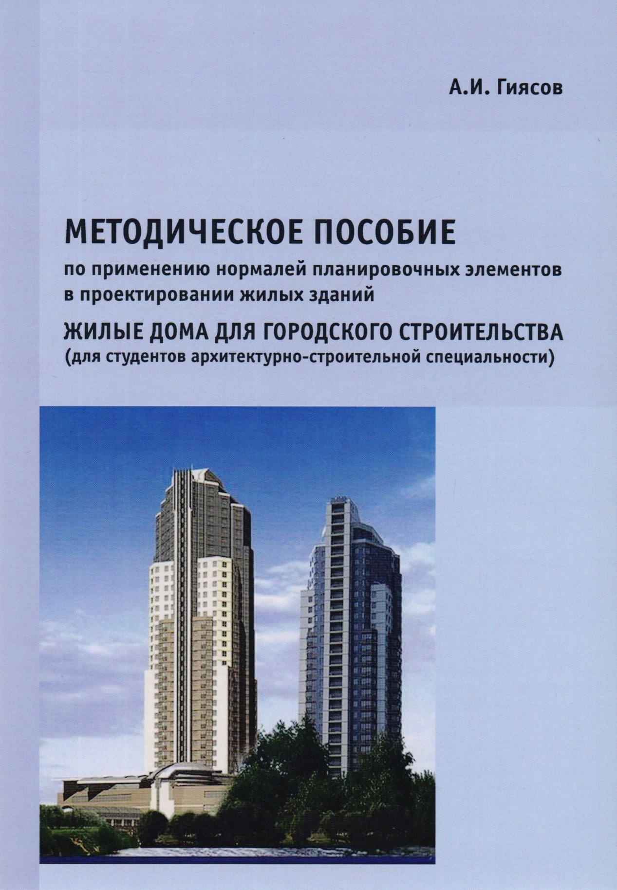 

Методическое пособие по применению нормалей планировочных элементов в проектировании жилых зданий. Жилые дома для городского строительства (для студентов архитектурно-строительной специальности)
