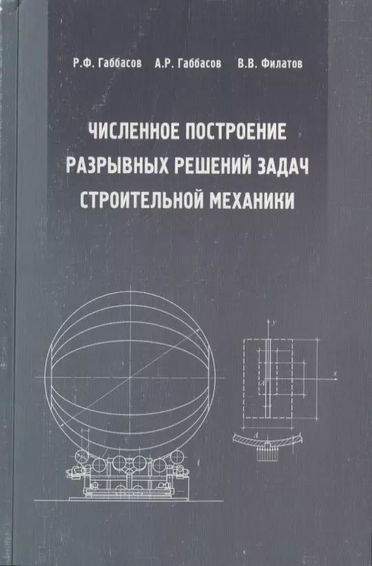 Основы строительной механики. Задачи по строительной механике с решениями. Методы строительной механики. Предмет и задачи строительной механики.