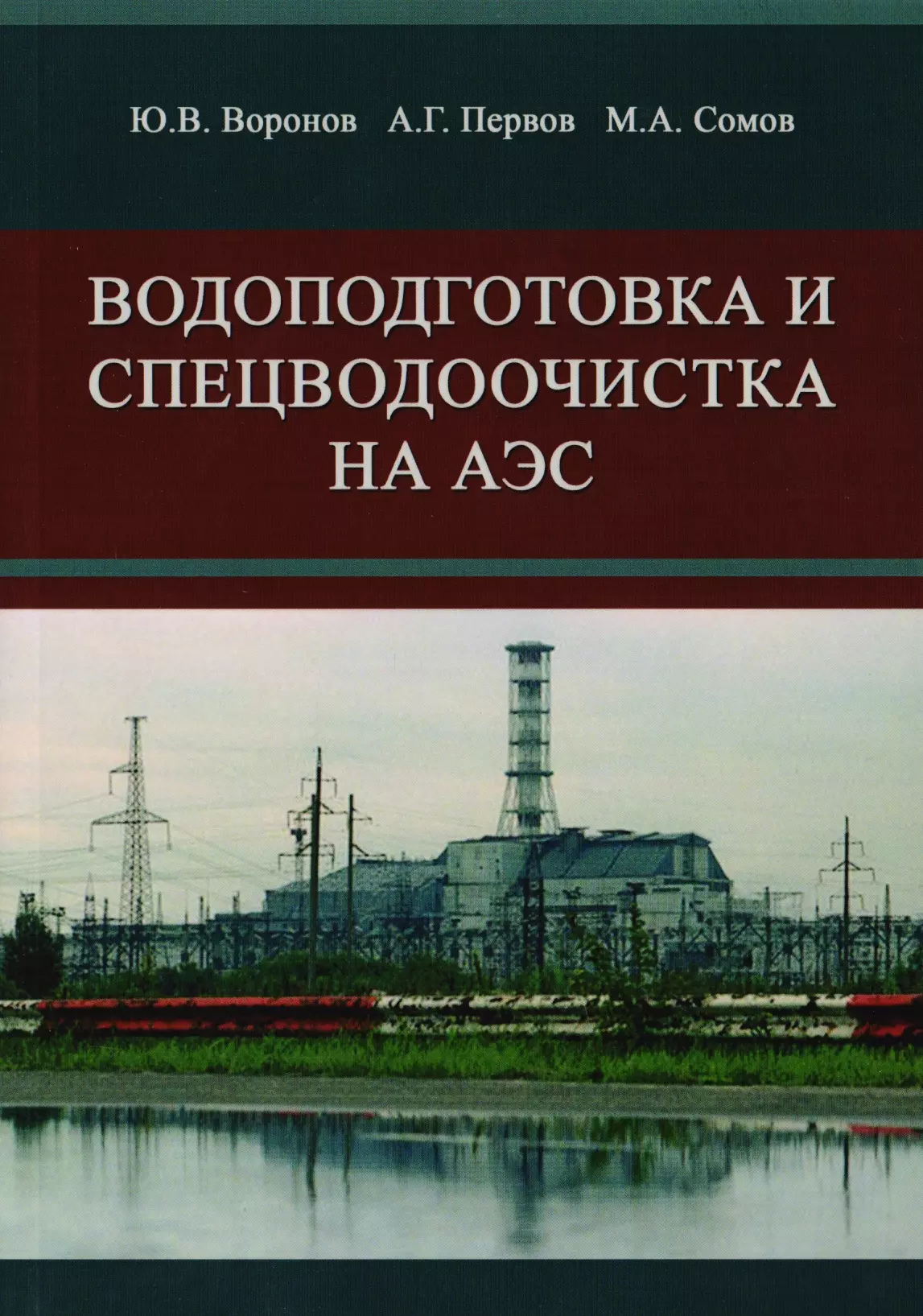 

Водоподготовка и спецводоочистка на АЭС