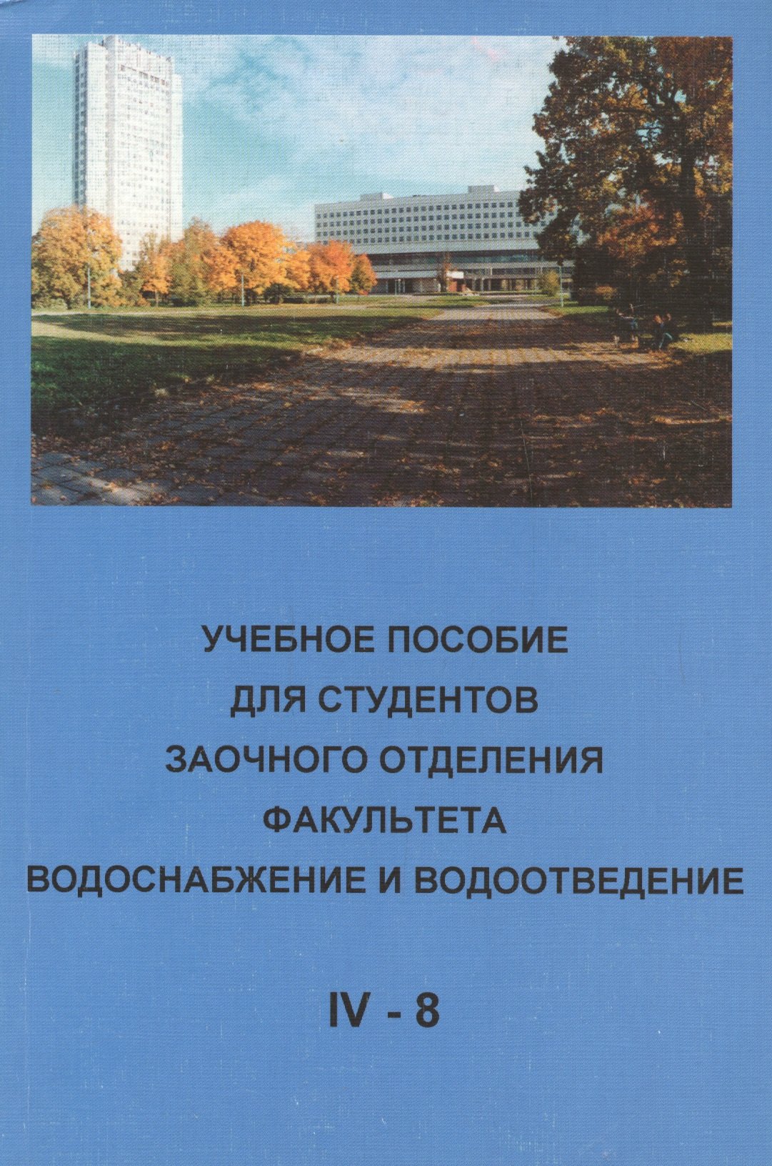 

Учебное пособие для студентов заочного отделения факультета "Водоснабжение и водоотведение" (IV курс 8 семестр)