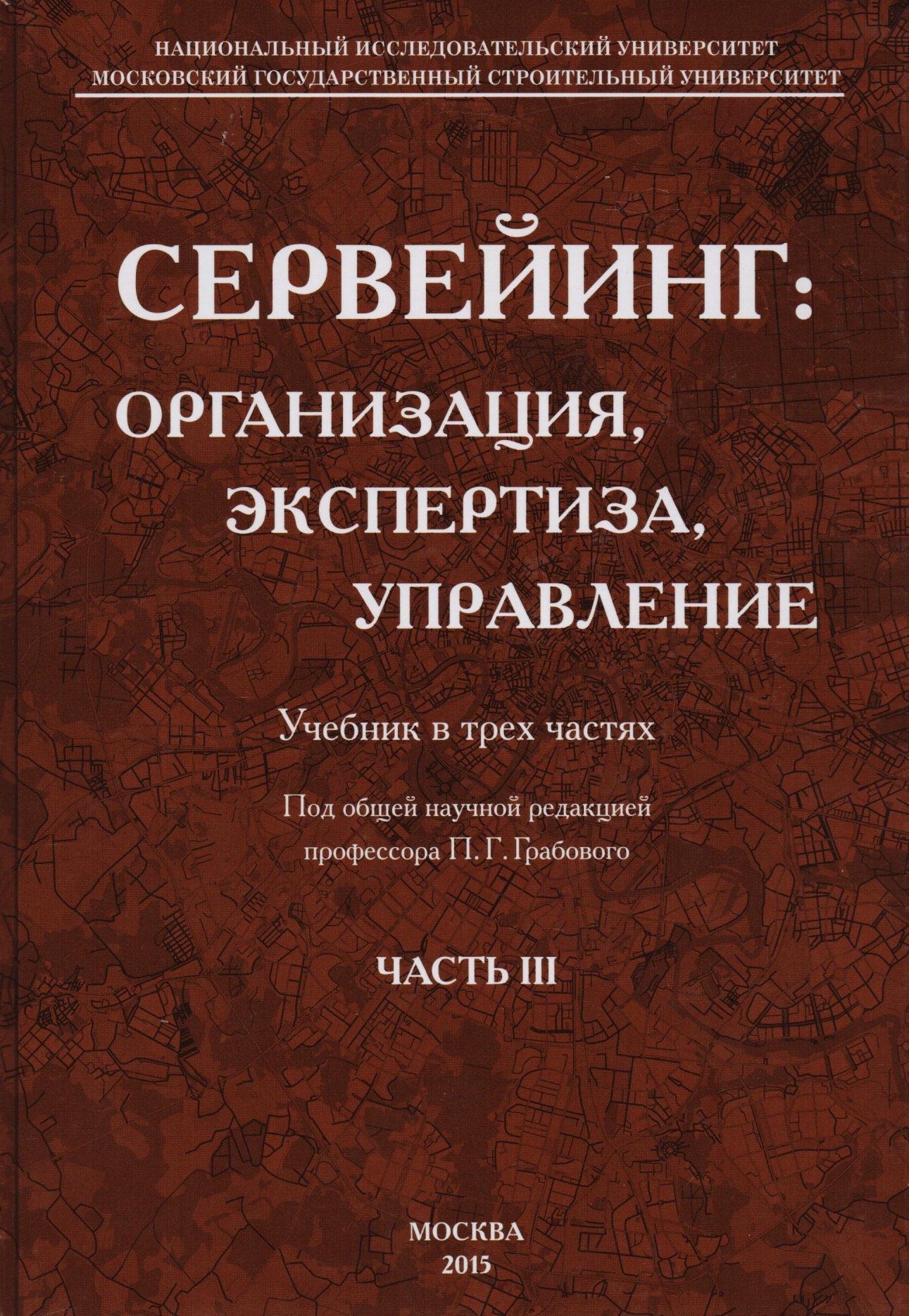 

Сервейинг. Организация, экспертиза, управление. Часть 3. Управленческий модуль системы сервейинга