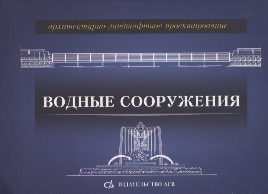 

Архитектурно-ландшафтное проектирование. Водные сооружения
