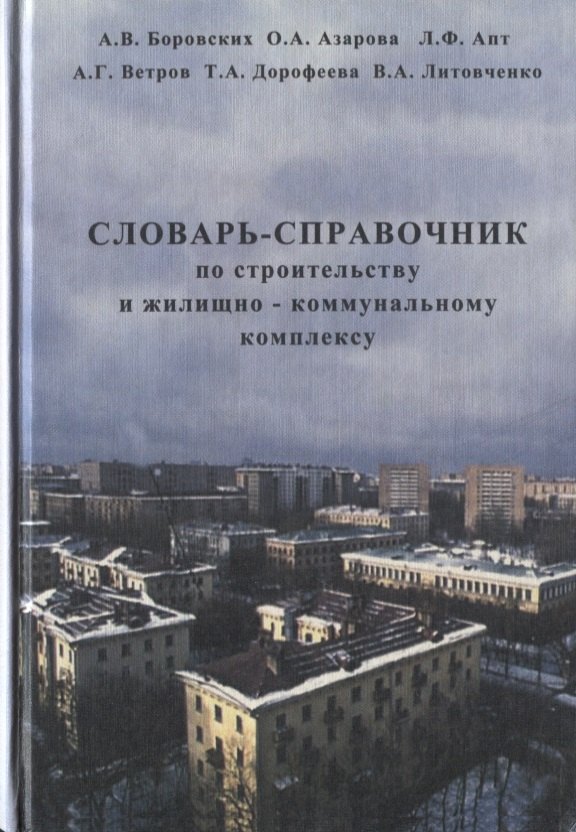 

Словарь-справочник по строительству и жилищно-коммунальному комплексу