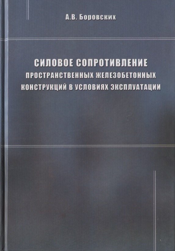 

Силовое сопротивление пространственных железобетонных конструкций в условиях эксплуатации