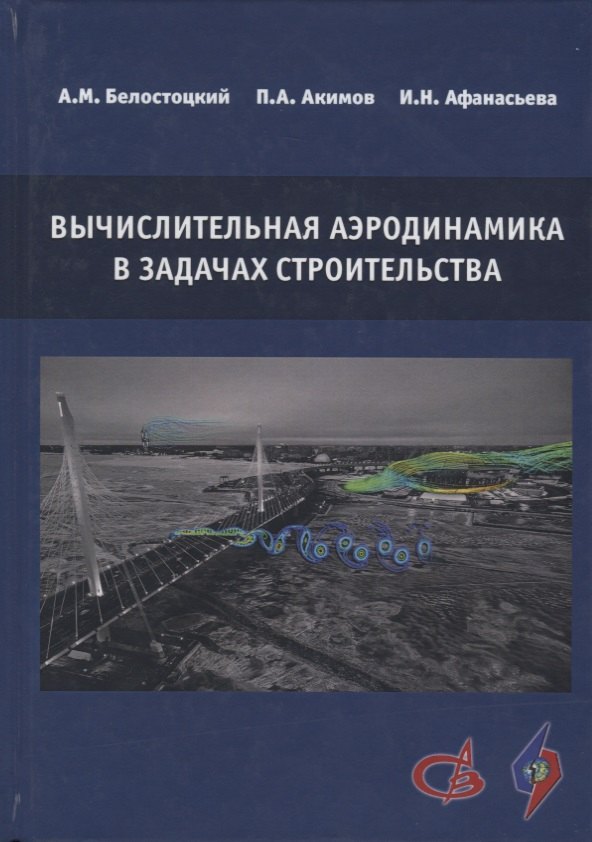 

Вычислительная аэродинамика в задачах строительства