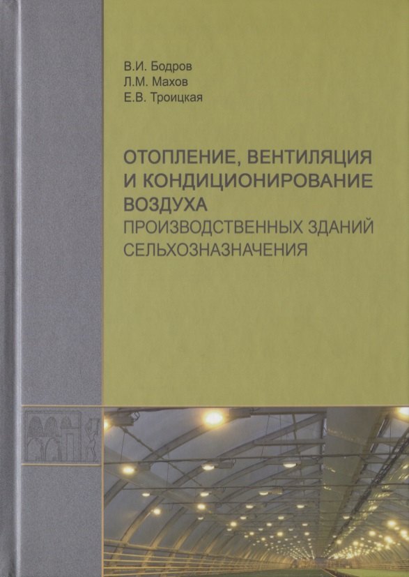 

Отопление, вентиляция и кондиционирование воздуха производственных зданий сельхозназначения