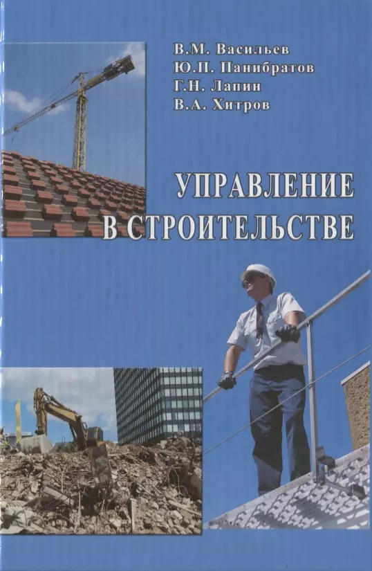 И доп м издательство. Управление строительством. Учебники для управления в строительстве. Панибратов Юрий Павлович. Экономика и управление в строительстве.