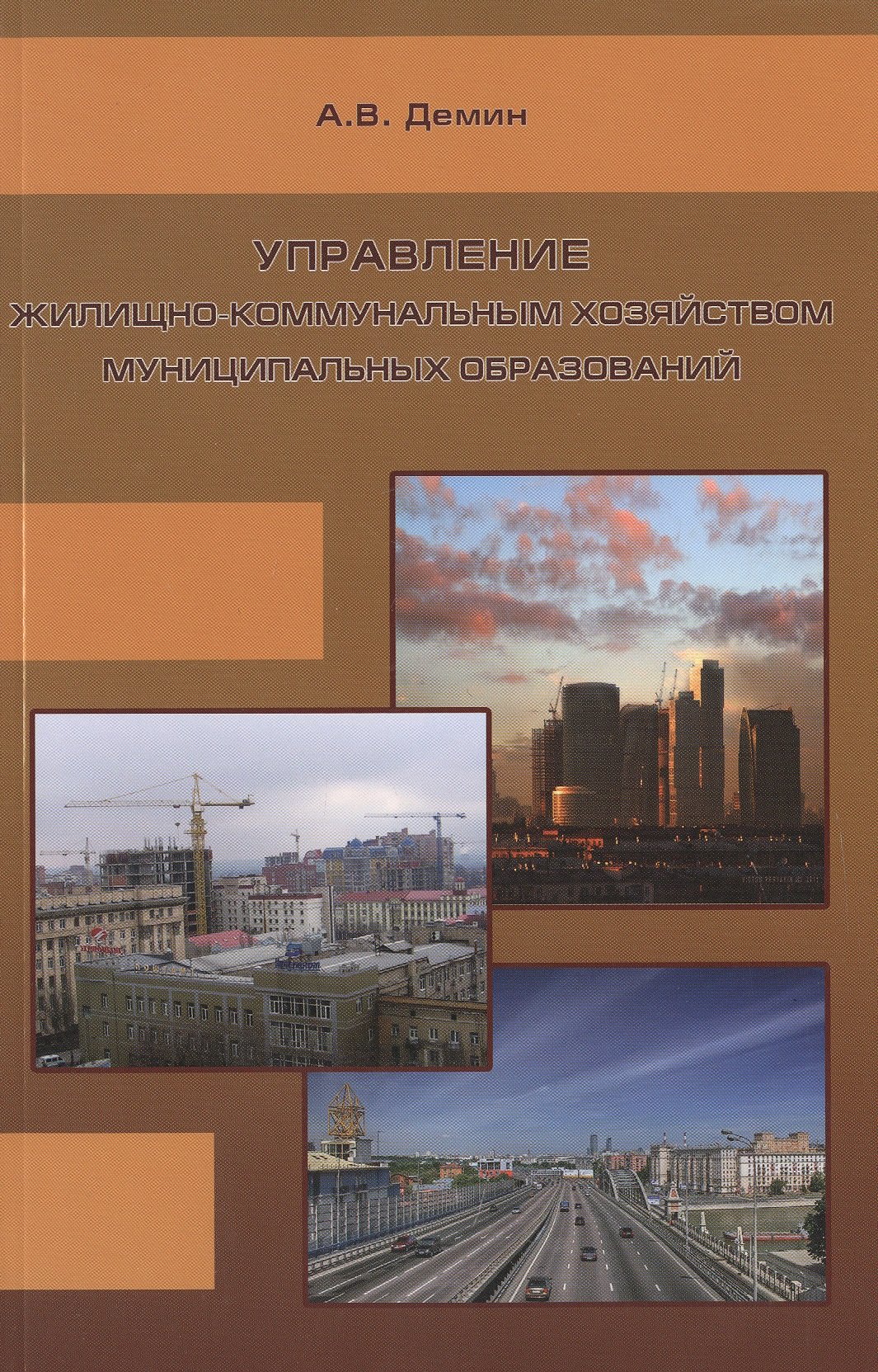 

Управление жилищно-коммунальным хозяйством муниципальных образований