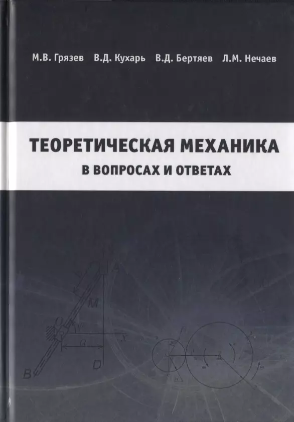 Вопрос по механике. Бертяев в. д. теоретическая механика на базе Mathcad.. Бертяев Виталий Дмитриевич. Теоретическая механика МГТУ. Теоретическая механика нефтегазовая инженерия.