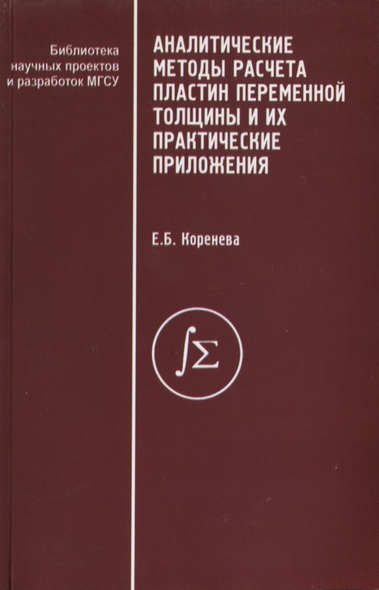 

Аналитические методы расчета пластин переменной толщины и их практические приложения