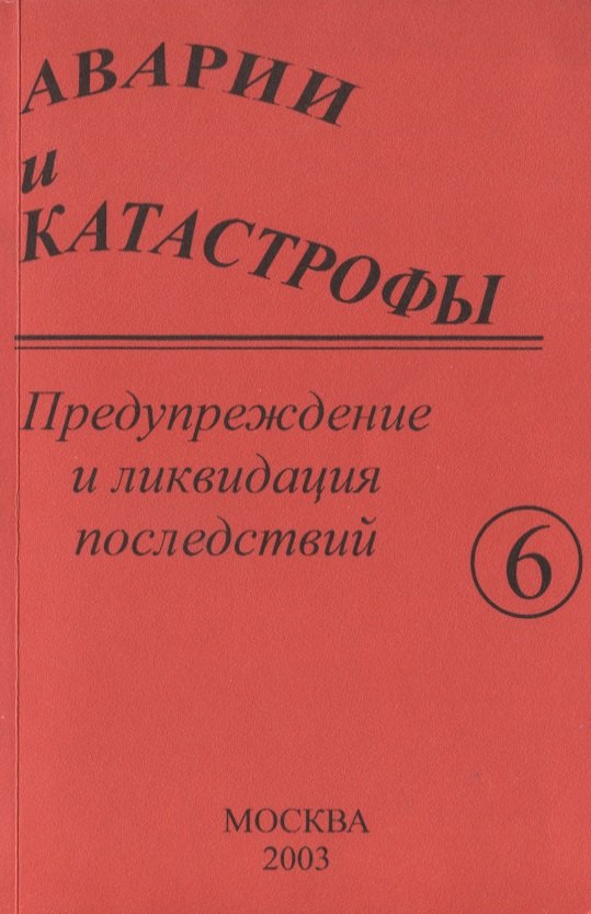  - Аварии и катастрофы. Предупреждение и ликвидация последствий. Учебное пособие в шести книгах. Книга 6