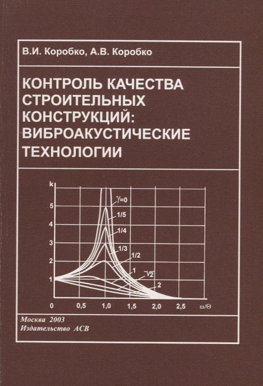 

Контроль качества строительных конструкций: виброакустические технологии