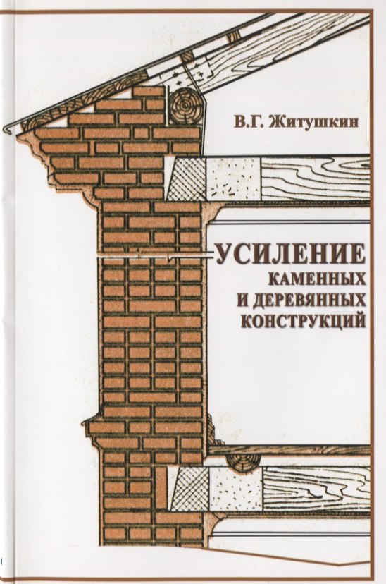 

Усиление каменных и деревянных конструкций. Учебное пособие