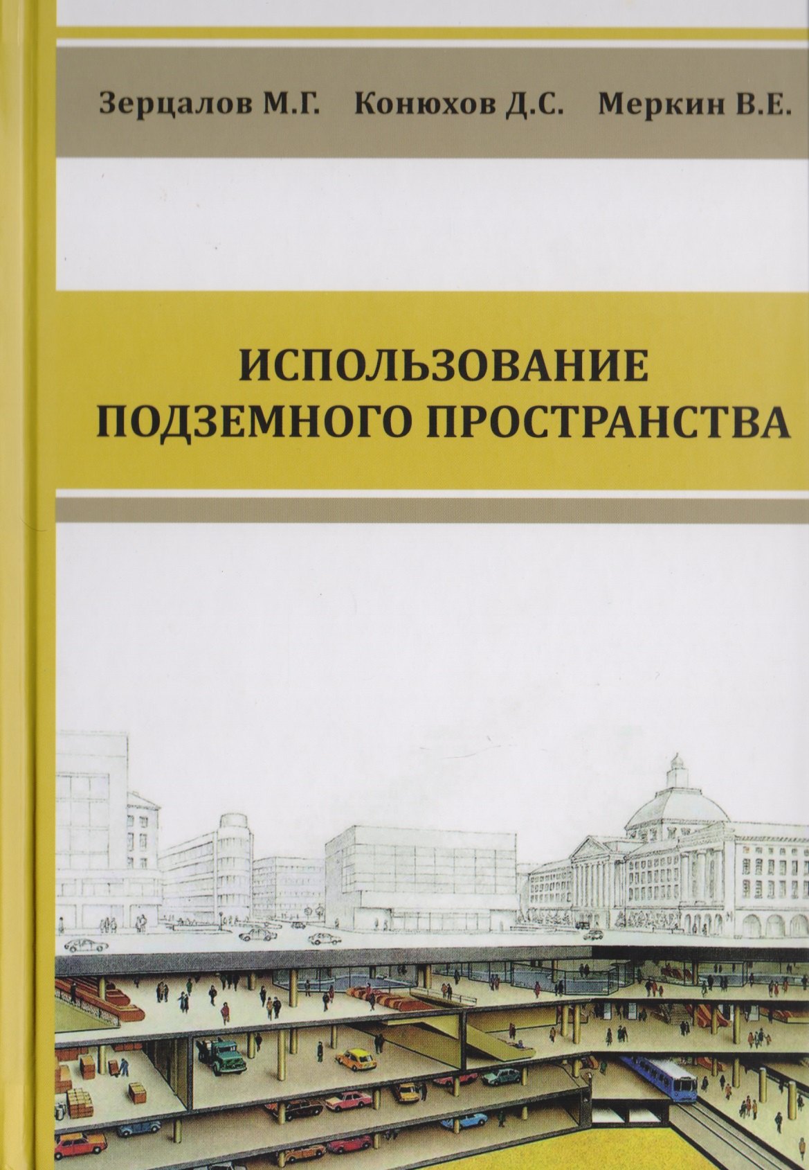 

Комплексное освоение подземного пространства. Учебник