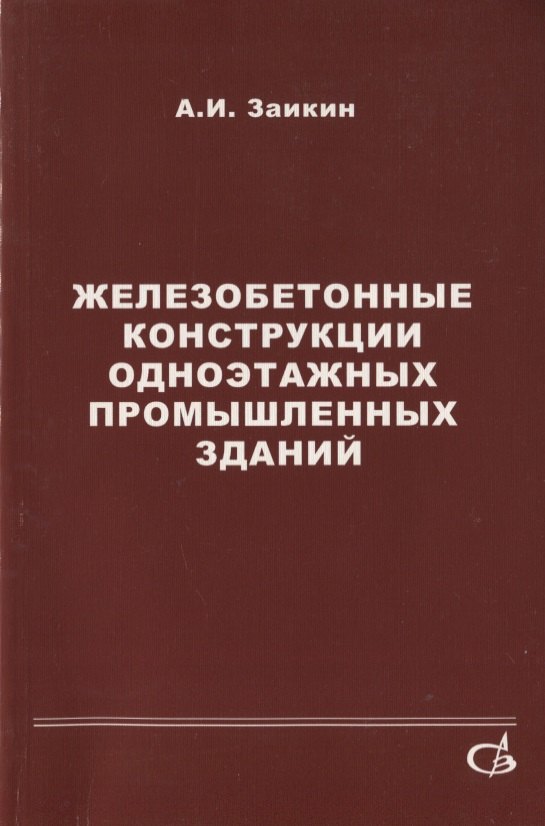 

Железобетонные конструкции одноэтажных промышленных зданий (примеры расчета). Учебное пособие