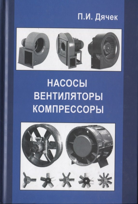 

Насосы, вентиляторы, компрессоры. Учебное пособие