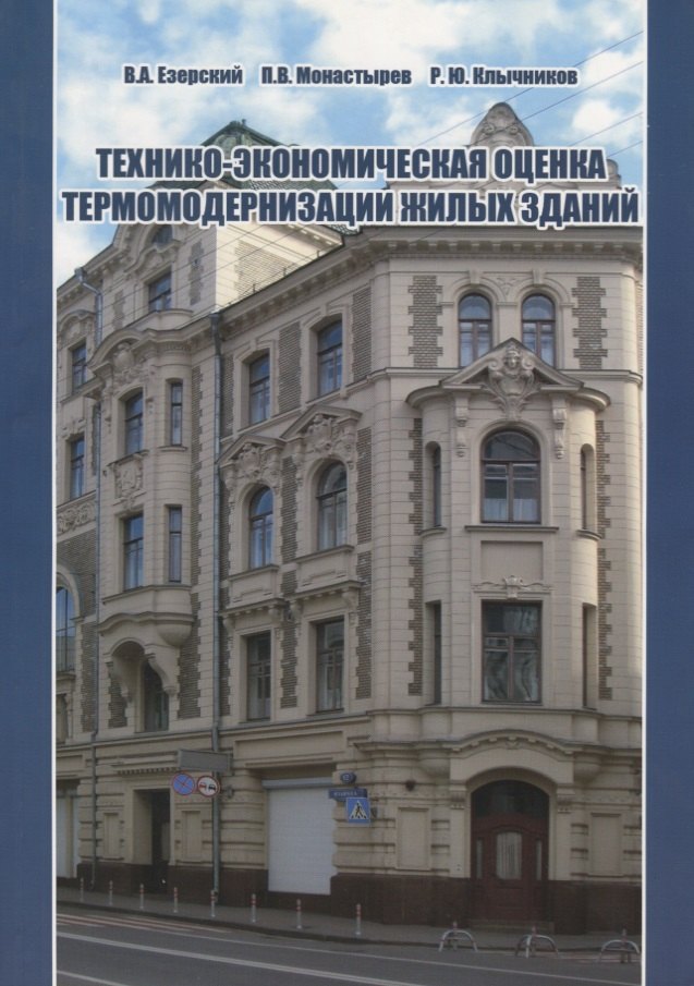 

Технико-экономическая оценка термомодернизации жилых зданий