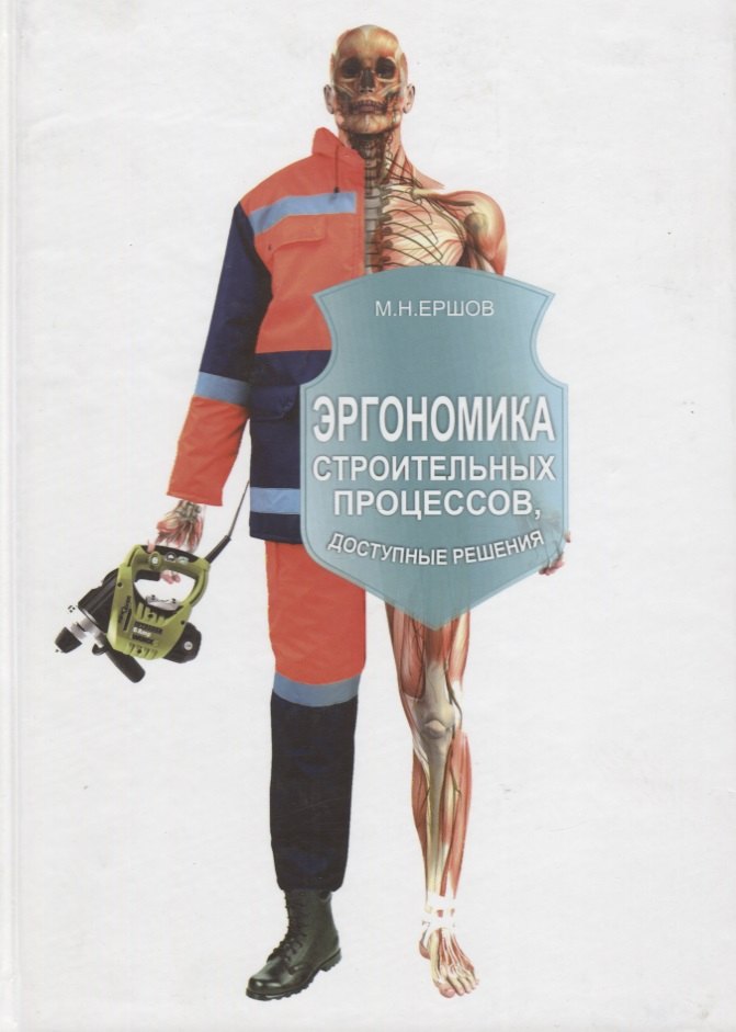 

Эргономика строительных процессов. Доступные решения