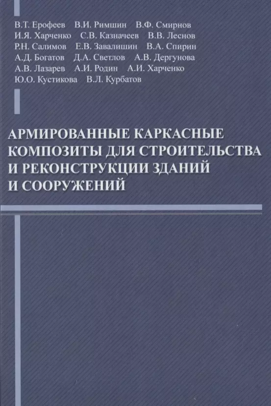  - Армированные каркасные композиты для строительства и реконструкции зданий и сооружений