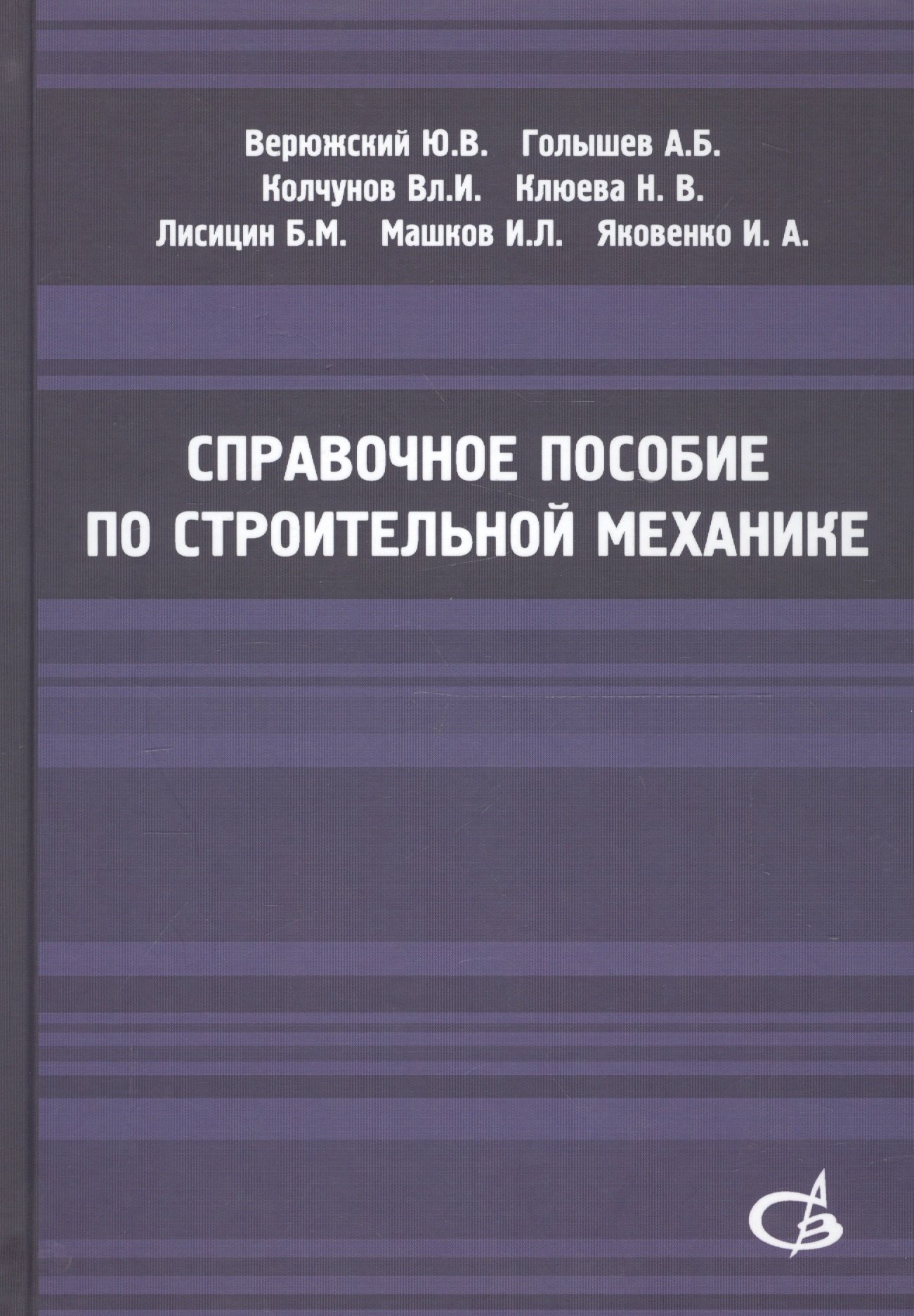 

Справочное пособие по строительной механике. Том 2