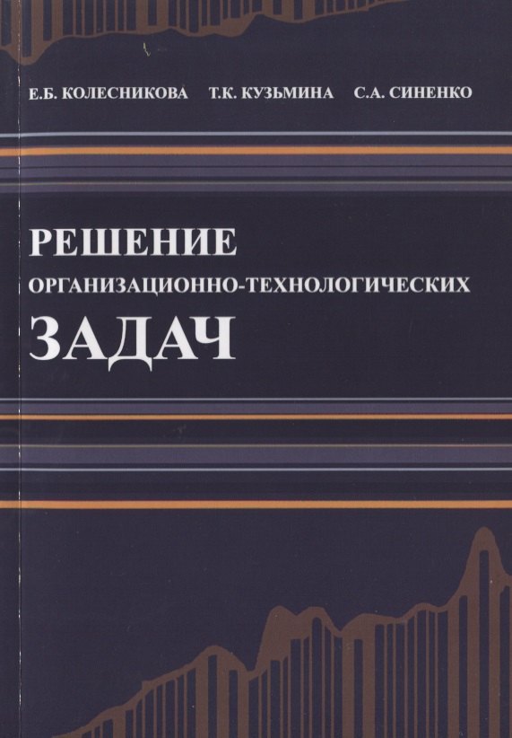 

Решение организационно-технологических задач. Строительство. Учебное пособие