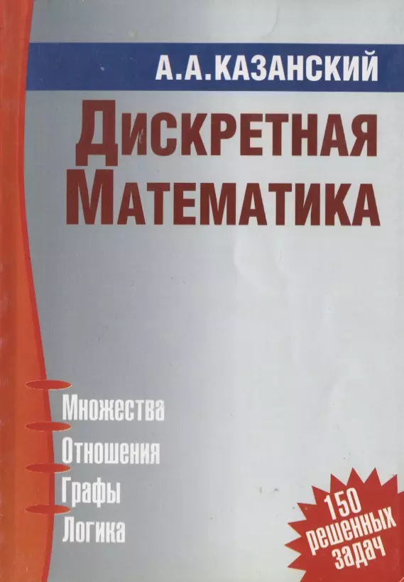 Дискретная математик. Дискретной математике. Дискретиика математика. Дисконтная математика. Дискретная математика Казанский.