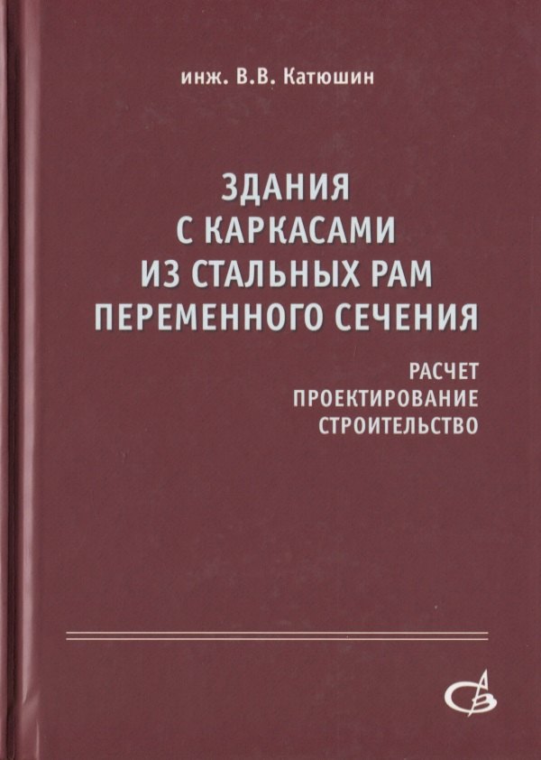 

Здания с каркасами из стальных рам переменного сечения (расчет, проектирование, строительство)