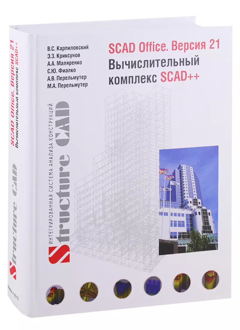  - SCAD Office. Версия 21. Вычислительный комплекс SCAD++