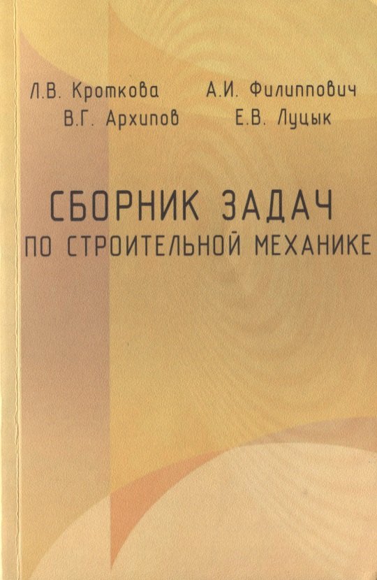 

Сборник задач по строительной механике. Учебное пособие