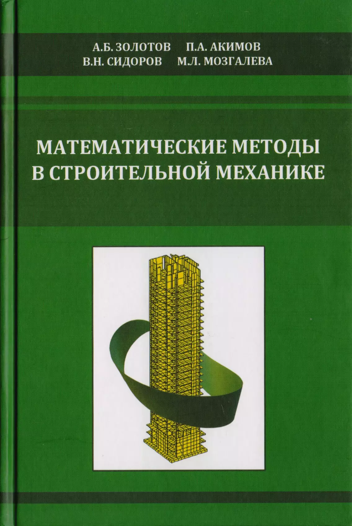 Золотов Александр Борисович - Математические методы в строительной механике