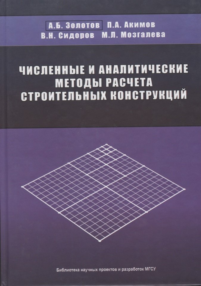 

Численные и аналитические методы расчета строительных конструкций