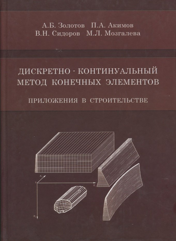 

Дискретно-континуальный метод конечных элементов. Приложения в строительстве