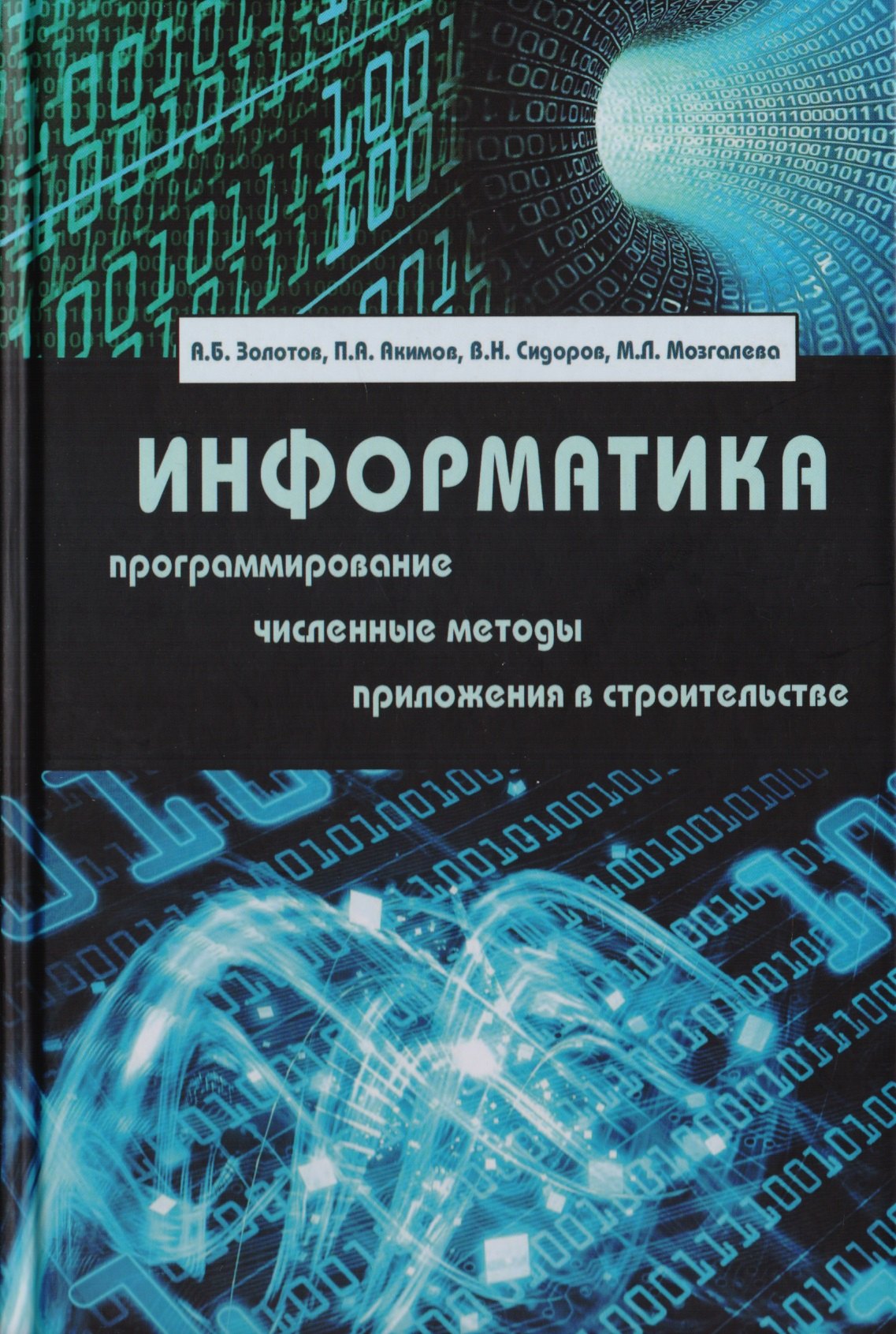 

Информатика. Учебник