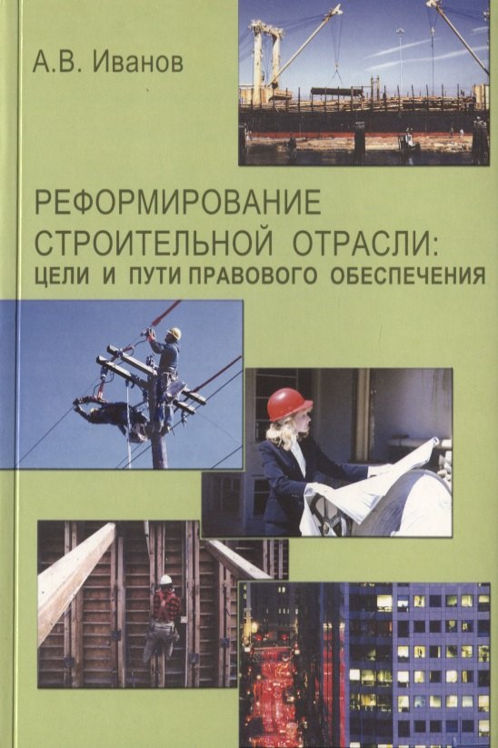 

Реформирование строительной отрасли: цели и пути правового обеспечения