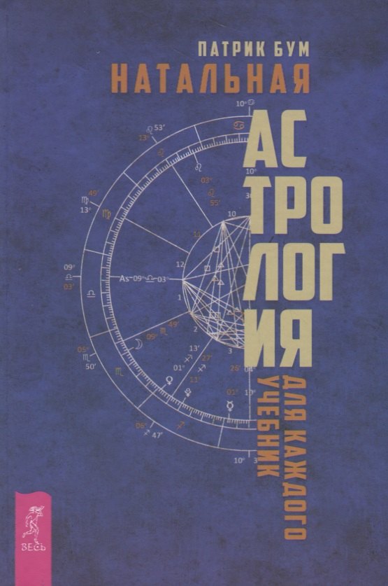 

Натальная астрология для каждого. Учебник