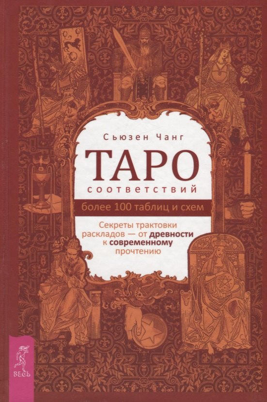

Таро соответствий. Секреты трактовки раскладов - от древности к современному прочтению