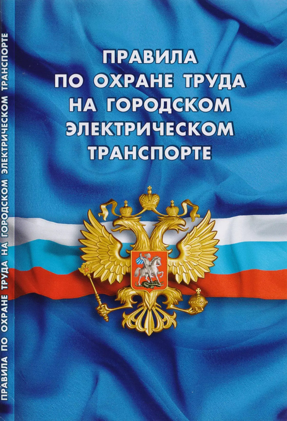  - Правила по охране труда на городском электрическом транспорте