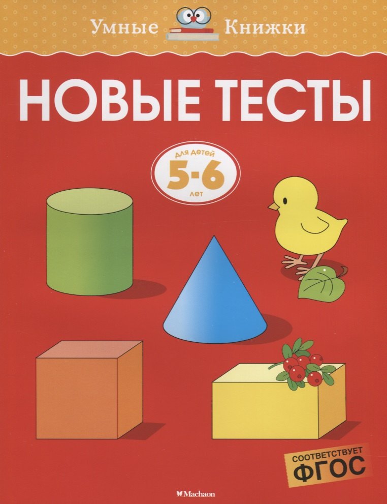 

Новые тесты. Для детей 5-6 лет