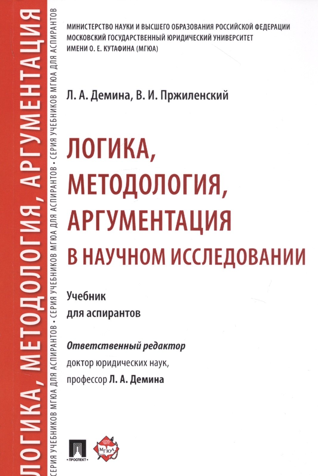 

Логика, методология, аргументация в научном исследовании. Уч. для аспирантов.