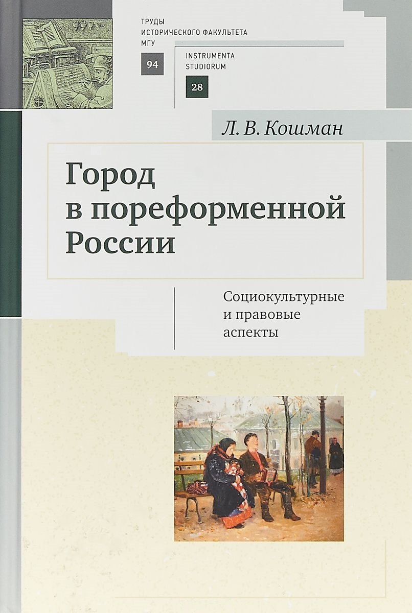 

Город в пореформенной России. Социокультурные и правовые аспекты