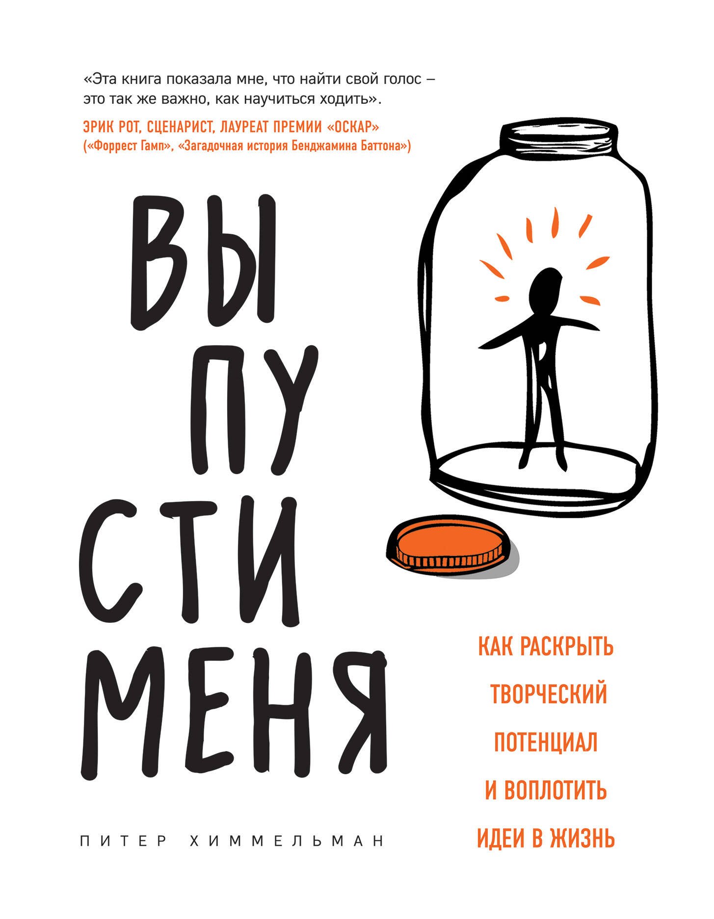 

Выпусти меня. Как раскрыть творческий потенциал и воплотить идеи в жизнь