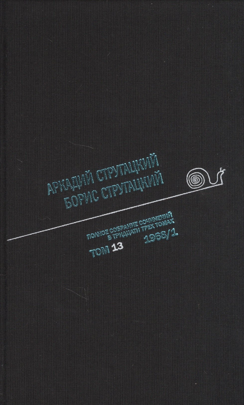 

Полное собрание сочинений в тридцати трех томах. Том тринадцатый. 1968, часть I