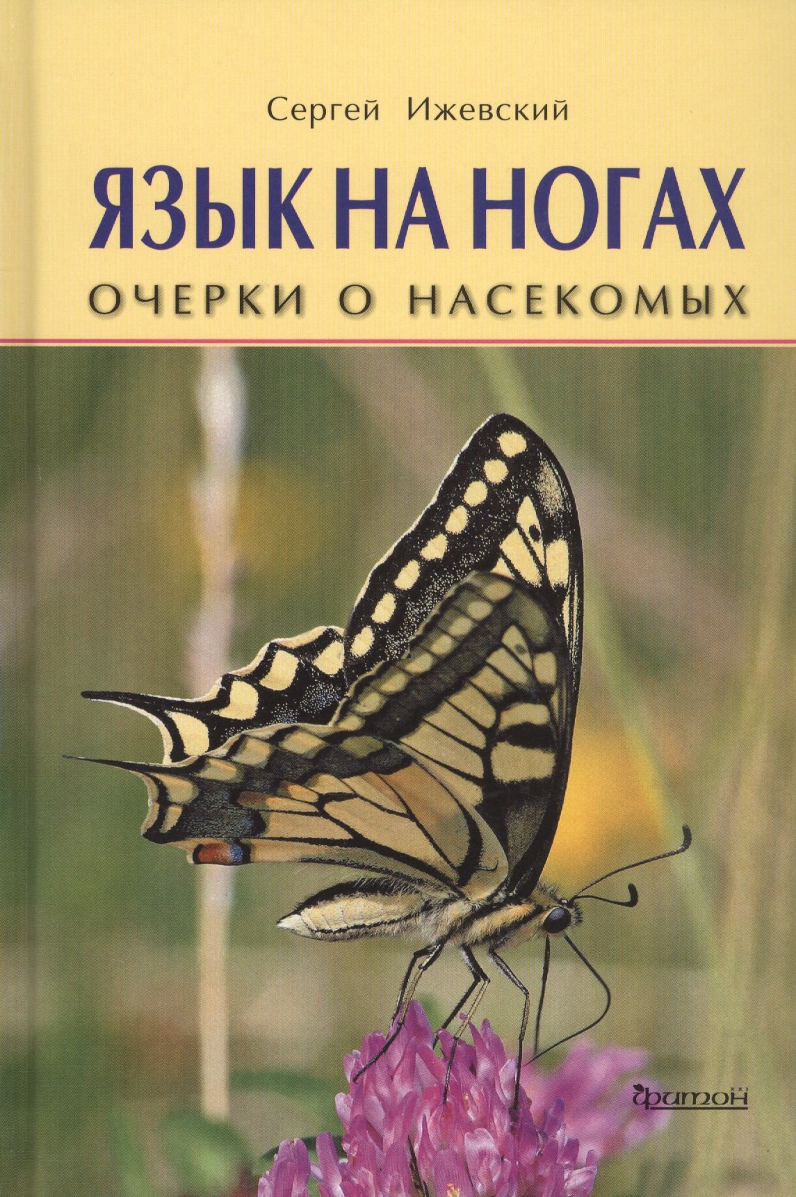 

Язык на ногах. Очерки о насекомых